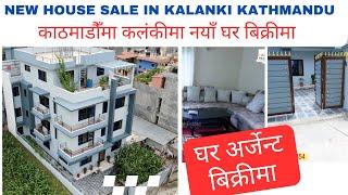 Beautiful New House Sale in Kalanki Kathmandu | Adhikari Real Estate | Ghar  | Ghar Jagga Kathmandu