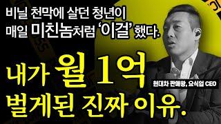 [초대석] 이것도 안 해보고 ‘인생 안 바뀐다’ 하지 마라.