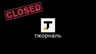 TJournal закрыт (не жалко)
