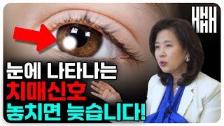눈이 보내는 치매 초기 신호! 이런 증상 나타나면 노안이 아니라 치매일 수 있습니다.