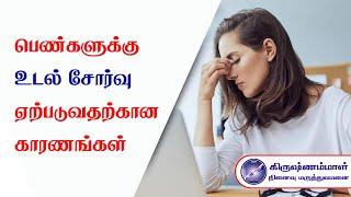 Causes of fatigue in women | பெண்களுக்கு உடல் சோர்வு ஏற்படுவதற்கான காரணங்கள்