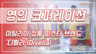 [SEOUL FOOD 2019 영상]영인코퍼레이션, 이탈리아 정통 파스타 브랜드 '디벨라(Divella)' 선봬