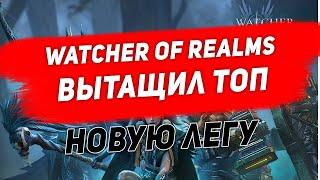 Watcher of Realms. Вытвщил ТОП новую легу.