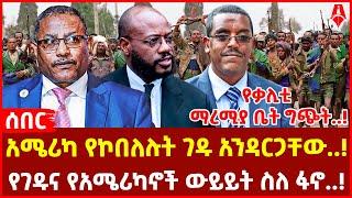 ሰበር መረጃ :- | አሜሪካ የኮበለሉት ገዱ አንዳርጋቸው..! | የቃሊቲ ማረሚያ ቤት ግጭት..! | @ShegerTimesMedia