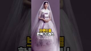 브랜드별 한복 웨딩드레스 #ai #shorts #hailuoai