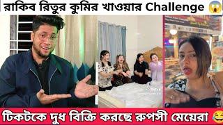 ও রুপসী মাইয়া রে তোর কলসির ভিতর কি Tiktok | রাকিব রিতুর কু'মির খাওয়ার Challenge |