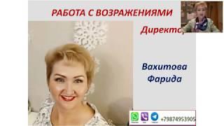 Работа с возражениями. Фарида Вахитова