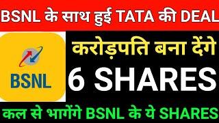 BSNL से जुड़े ये बनाएँगे बड़ा पैसा | BEST SHARES RELATED TO BSNL | SHARE MARKET NEWS