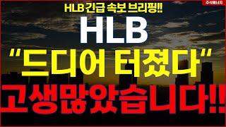 HLB그룹 에이치엘비 "속보, 드디어 터졌다" 고생 많으셨습니다..!! HLB테라퓨틱스 HLB제약 HLB글로벌 HLB생명과학