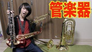 【吹奏楽】管楽器を6種類まとめて購入しました
