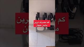 کم مصرف ترین ماینر با ارز استخراج کاسپا #ماینر #ماینینگ #بیتکوین #رمز_ارز  #miner #mining #bitcoin