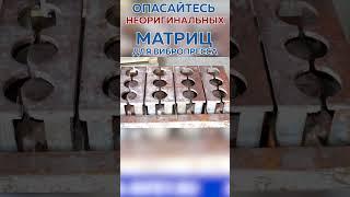 Изготовление матриц для любых вибропрессов