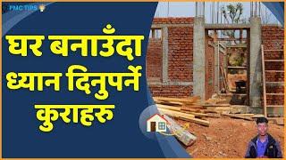 घर बनाउँदा के कुरामा ध्यान दिने ? Ghar Banauda Dhyan Dinu Parne Kura | House Construction Tips