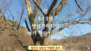 계곡접한산세좋은토지.전.423평.생산관리지역.매가 평당13만원