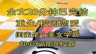 【全文已完结】闺蜜是个美女学霸，却心仪混混校霸。 校霸托我约闺蜜出来跟她告白。 考虑到闺蜜的前途，我没有把这件事告诉她。