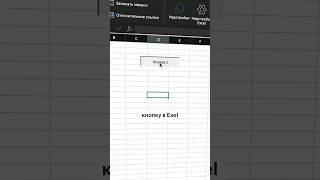 Как создать кнопку в Excel️