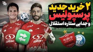 نقل و انتقالات | 2 خرید جدید پرسپولیس و جدایی ستاره استقلال