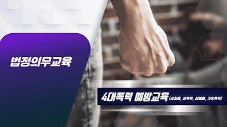 법정의무교육 -  4대 폭력예방교육