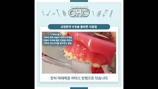 MJTV(엠제이티비) 교정환자 V칫솔 올바른 사용법 #치과위생사 #교정칫솔 #양치질