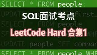 数据分析SQL面试小考点｜LeetCode Hard合集(1) Self Join它又来了