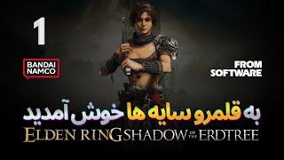 ELDEN RING SHADOW OF THE ERDTREE | قسمت اول