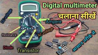 Digital Multimeter कैसे use करें / how to use multimeter in Hindi #sangam#electronics