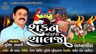 Sakan Joine Chaljo  - Suresh Rabari _ Gujarati Marriage Songs -  Gujarati wedding song