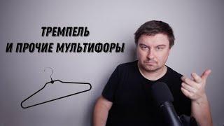 Тремпель и прочие Мультифоры