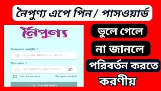 নৈপুণ্য এপে পিন / পাসওয়ার্ড এর বিভ্রান্তি দূর হবে ২ মিনিটেই ||  noipunno app password solution ||