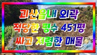 괴산읍내 외곽 적당한 평수 싸고 저렴한 매물 451평 괴산 귀농귀촌 괴산부동산 시골땅 괴산땅 괴산토지매매