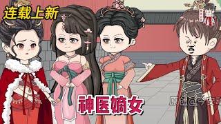 古装动画 | 连载更新【神医嫡女】穿越成大顺朝凤家嫡女！奈何爹爹不亲，祖母不爱，娘亲懦弱，弟弟年幼，姐妹一个比一个狠辣！#蔓蔓动画