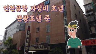 인천공항 가성비 관광호텔 준