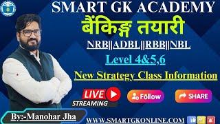 बैंकिङ तयारी ||Level 4&5,6 ||New Strategy||New Class Information||By:Manohar jha #bankingprepration