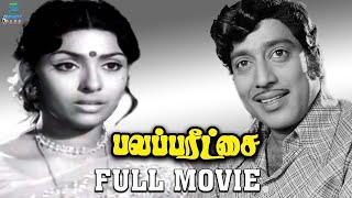 Balaparitchai | 1977 | Tamil Full Movie ||பலப்பரீச்சை || LOVE DRAMA FILM | R. Muthuraman, Sujatha