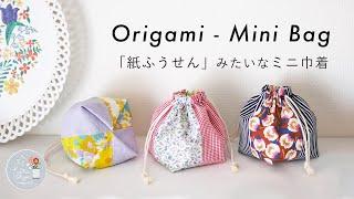 折り紙みたいなマチのミニ巾着 / Origami Draw-String Bag / ハギレ活用 / Sewing Tutorial / DIY