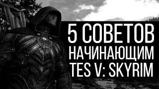 5 Советов начинающим | TES V: Skyrim