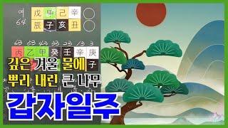 [고급] 1강 - 갑자(甲子)일주의 특징과 실전사주