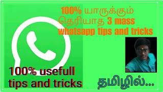 100% usefull 3 whatsapp tips and tricks in tamil /smart gokul tech /#whatsaptrickinTamil