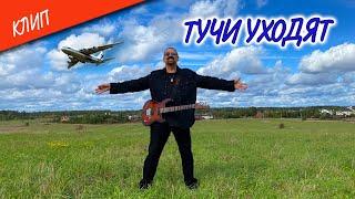 Клип "Тучи уходят" (Official Video) 