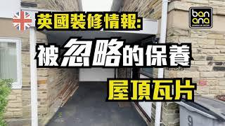 英國裝修情報：被忽略的保養-屋頂瓦片