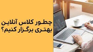 چطور کلاس آنلاین بهتری برگزار کنیم