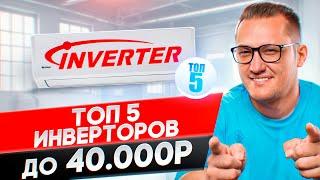 Топ 5 инверторных кондиционеров 24 года до 40 000р.