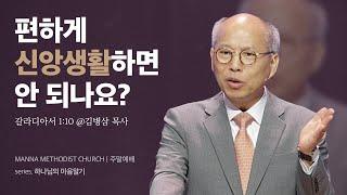 만나교회 [주일] 하나님의 기쁨이 되는 사역 - 김병삼 목사 | 2024-02-04