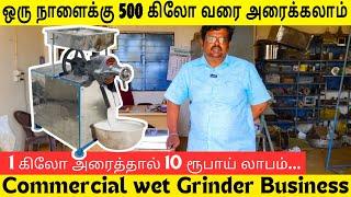 வெறும் 17,000 முதல் இட்லி மாவு அரைக்கும் மெஷின் - low budget commercial wet grinder Business - NTB