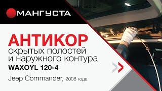 АНТИКОР скрытых полостей и наружного контура — WAXOYL 120-4 , автомобиль Jeep Commander 2008 года