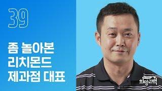 좀 놀아본(?) 청소년이 필요해요 | 리치몬드 제과점 대표 권형준 | #39번째 희망고백러 | 희망고백:100그라운드