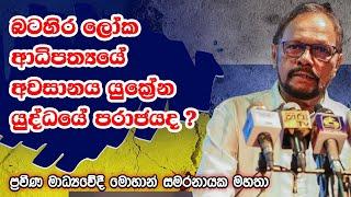 බටහිර ලෝක ආධිපත්‍යයේ අවසානය යුක්‍රේන යුද්ධයේ පරාජයද ?