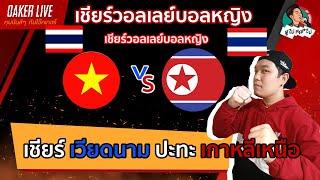 Live สด เชียร์ วอลเลย์บอลหญิง เอเชียนเกมส์  : เวียดนาม ปะทะ เกาหลีเหนือ