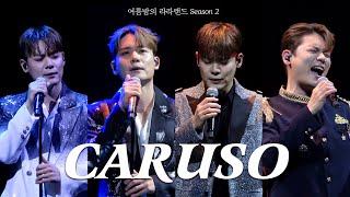 [4K] 라포엠 유채훈 - Caruso 모아보기  ( 2024 라포엠 OST 콘서트 '여름밤의 라라랜드 Season 2' )