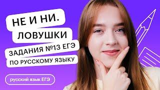 НЕ и НИ. Ловушки задания №13 ЕГЭ по русскому языку | Русский язык с Тамарой Лариной